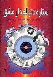 ستاره دنباله دار